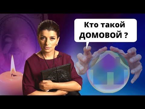Видео: Всё, что вы должны знать о домовом!