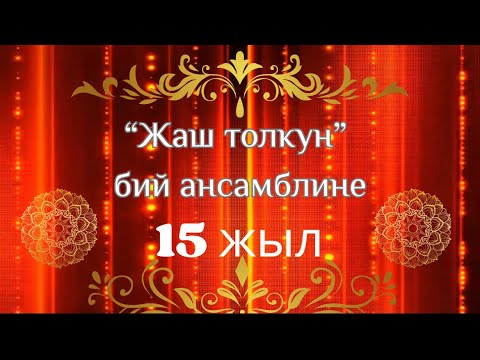 Видео: “Жаш толкун” элдик бий ансамбли 15 жашта
