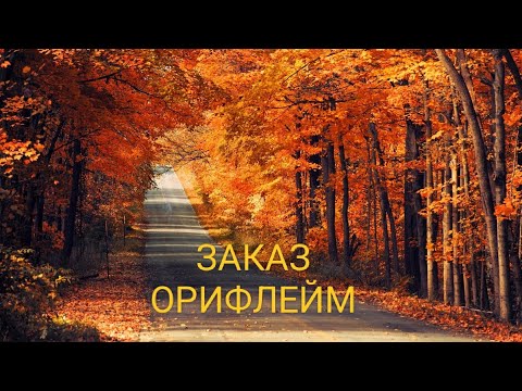 Видео: ЗАКАЗ ОРИФЛЕЙМ ПО 12 КАТАЛОГУ🍁НАБОР ЗА 299🍁