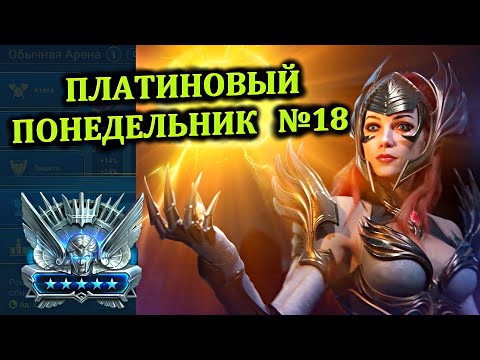 Видео: Платиновый понедельник №18 - RAID: shadow legends