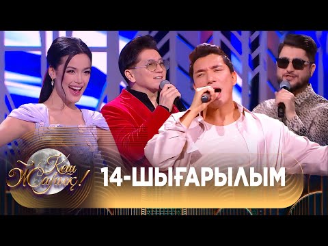 Видео: ТҰСАУКЕСЕР! КЕШ ЖАРЫҚ. 14-шығарылым. ТОЛЫҚ нұсқа