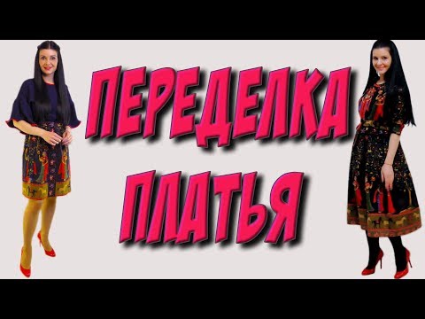 Видео: Переделка платья из Китая. До и после
