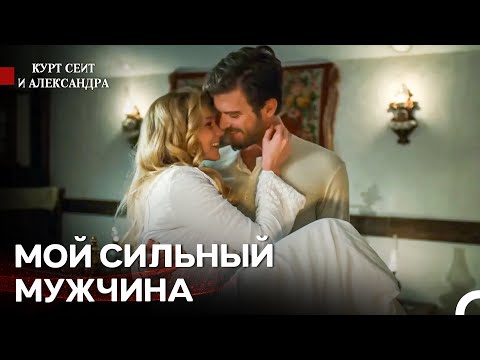 Видео: Наш Самый Прекрасный Вечер - Курт Сеит и Александра