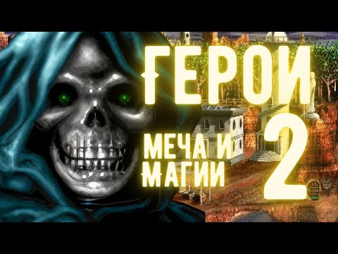 Видео: Как играются  Герои Меча и Магии 2 сейчас? | Heroes of Might and Magic 2