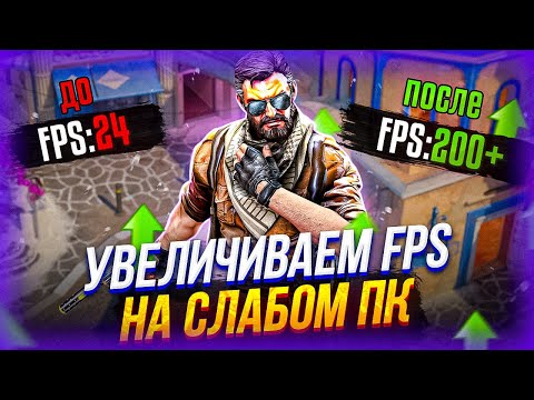 Видео: 🔥Как повысить FPS на слабом ПК в КС 2 (CS2)