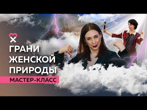 Видео: Богиня в каждой женщине: 7 женских архетипов