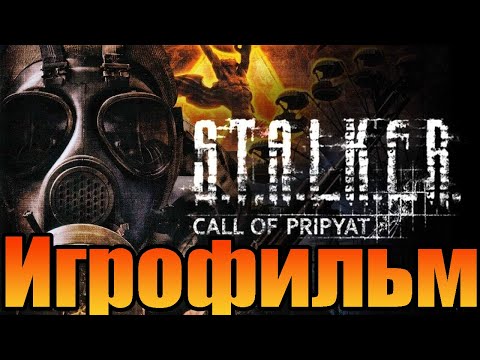 Видео: Игрофильм➤S.T.A.L.K.E.R.: Зов Припяти➤Прохождение без комментариев