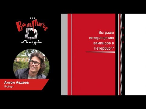 Видео: «Бал вампиров: Свежая кровь». Антон Авдеев (Герберт)