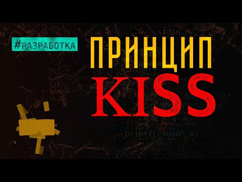 Видео: Принцип создания хороших решений - KISS
