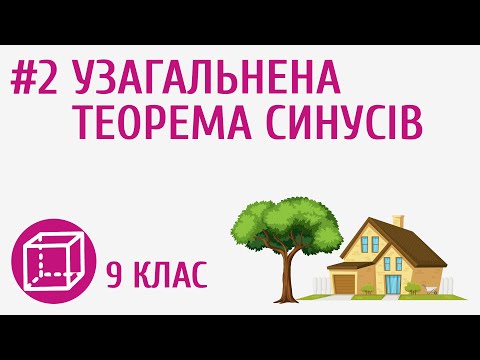 Видео: Узагальнена теорема синусів #2