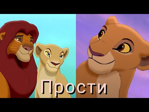 Видео: Король лев и Хранитель лев клип || Киара, Симба и Нала || Анет Сай-прости