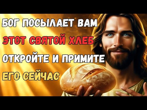 Видео: «Бог посылает вам этот Священный Хлеб — откройте и примите сейчас»