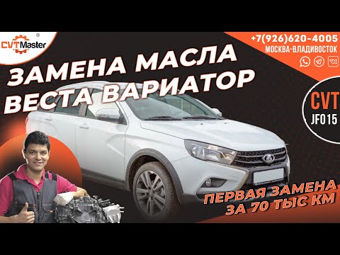 Видео: Лада Веста замена масла в вариаторе или сколько проедет Jf015e
