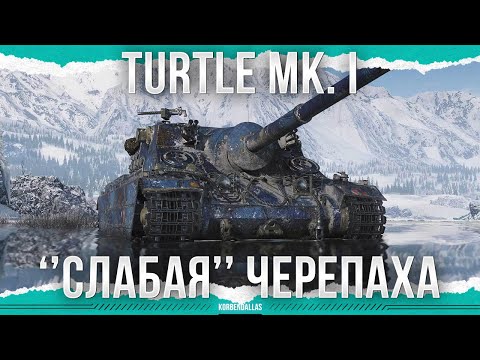 Видео: КТО ЕГО АПНУЛ? - Turtle Mk. I