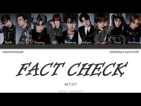 Видео: NCT 127 - FACT CHECK (ПЕРЕВОД НА РУССКИЙ / КИРИЛЛИЗАЦИЯ / Color Coded Lyrics)