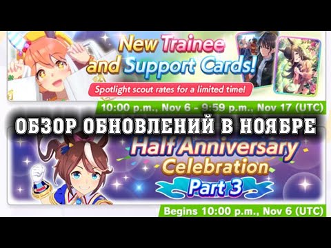 Видео: Uma Musume: Pretty Derby - Обзор обновлений в ноябре