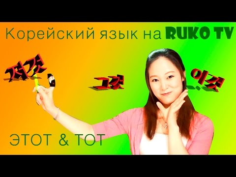 Видео: [Корейский язык]17. ЭТОТ & ТОТ и ТОТ?