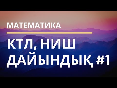 Видео: НИШ / НЗМ дайындық. БИЛ дайындық. КТЛ дайындық Жай көбейткіштерге жіктеу.