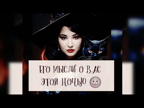 Видео: ЕГО МЫСЛИ О ВАС ЭТОЙ НОЧЬЮ ⚘️🙇‍♂️И ЧТО ПРОИСХОДИТ В ЕГО ЖИЗНИ 💫