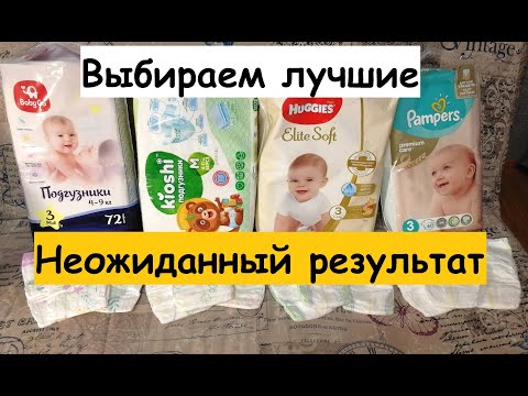 Видео: Обзор подгузников Pampers Premium Care, Pampers New Baby Dry, Huggies Elite Soft, Kioshi, Baby Go