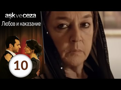 Видео: Любовь и наказание - серия 10