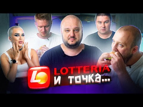 Видео: ВКУСНО? Lotteria ...И Точка!