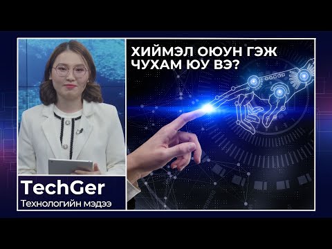Видео: ХИЙМЭЛ ОЮУНЫГ ОЙЛГОХ НЬ | Techger