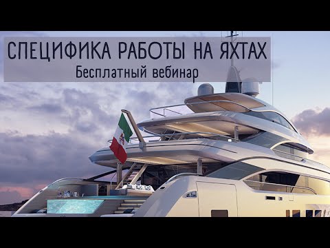 Видео: Специфика работы на яхтах - Бесплатный вебинар