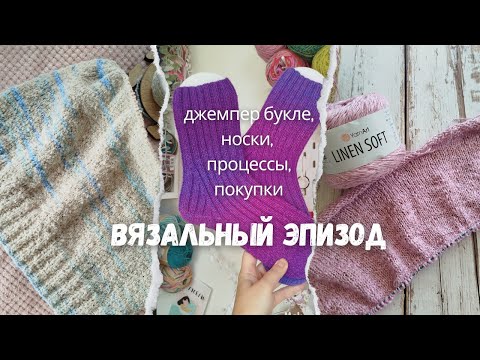 Видео: Вяжу джемпер из букле | Довязала 2 пары носков | Процессы | Пряжные покупки | Новая вышивка.