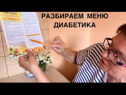 Видео: МЕНЮ ДИАБЕТИКА НА КАЖДЫЙ ДЕНЬ. КАКИЕ РЕКОМЕНДАЦИИ ПРОТИВОРЕЧАТ СОВРЕМЕННЫМ ИССЛЕДОВАНИЯМ И ПОЧЕМУ?