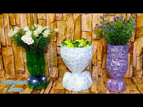Видео: Мастер-Класс. Ваза из пластиковой бутылки 2 варианта.