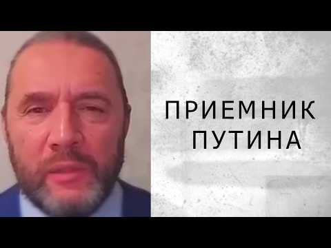 Видео: ПРЕЕМНИК ПУТИНА..? (Шингаркин)