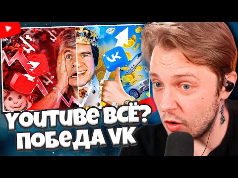 Видео: СТИНТ СМОТРИТ: [Bad] – YouTube ВСЁ? (победа VK и прощание с подписчиками)