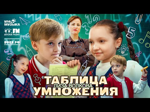 Видео: Лиза Волкова - Таблица Умножения (Премьера клипа, 2025)