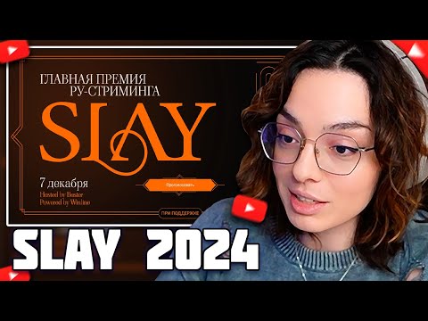 Видео: КОРЯ ГОЛОСУЕТ ЗА НОМИНАЦИИ SLAY // SLAY 2024