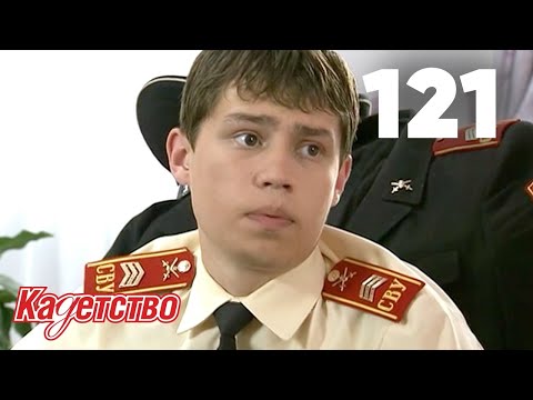 Видео: Кадетство | Сезон 3 | Серия 121