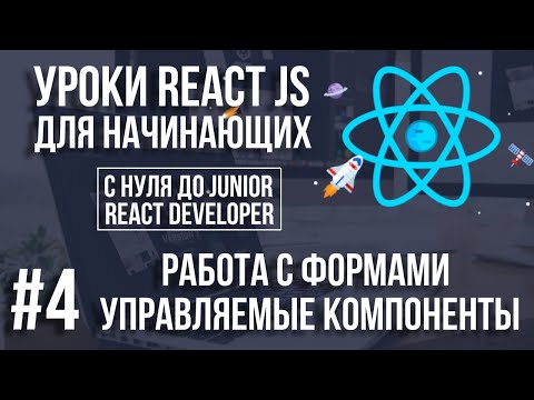 Видео: Уроки React Js - Работа с формами. Первое To Do приложение