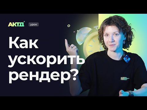 Видео: Как ускорить рендер в Blender без потери качества?