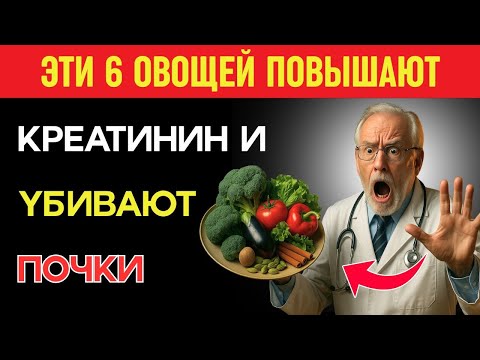Видео: Правда о 6 овощах, которые повышают креатинин и вредят почкам после 50 лет | Здоровье пожилых.