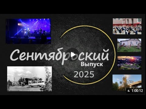 Видео: 2025 год. Сентябрьский выпуск программы  ЛОДЕЙНОЕ ВИДЕО ПОЛЕ