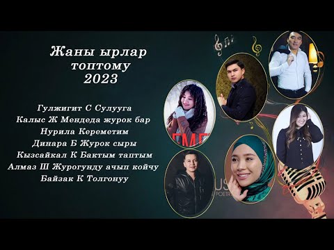 Видео: ЫрларТОПТОМУ Жаны ырлар жыйнагы 2023 🎸🎸🎸