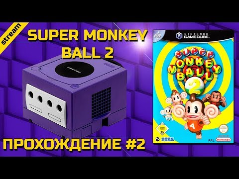 Видео: SUPER MONKEY BALL 2 ► GAMECUBE ► ПРОХОЖДЕНИЕ ► ЧАСТЬ 2