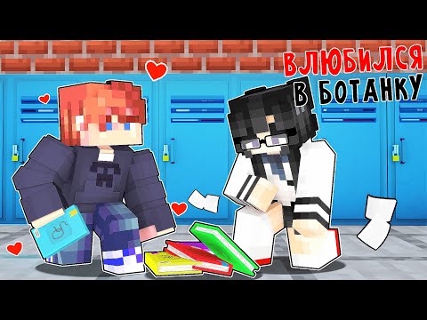 Видео: Майнкрафт но Я Влюбился в БОТАНКУ!