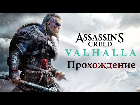 Видео: Assassin's Creed Valhalla ⚡ Прохождение 🛑 Часть 10