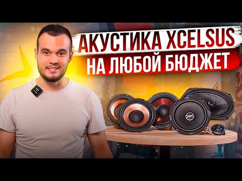 Видео: Акустика Xcelsus на любой бюджет