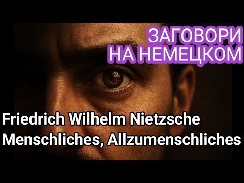 Видео: Анализ философского трактата. НЕМЕЦКИЙ язык. Немецкий для продолжающих. 