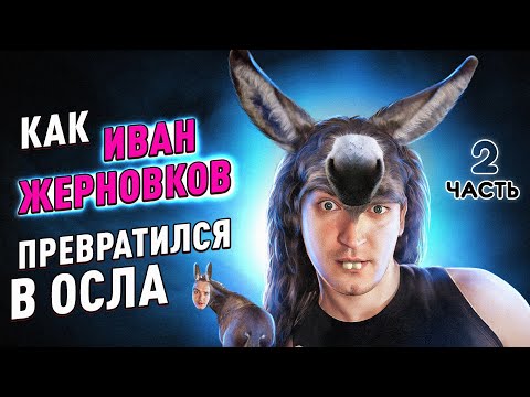 Видео: Как Иван Жерновков превратился в осла - 2 часть