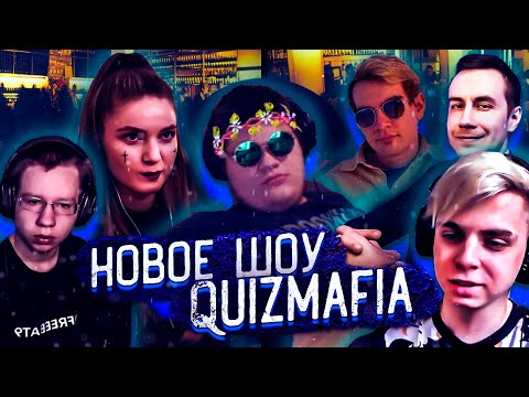 Видео: НОВАЯ МАФИЯ С ВОПРОСАМИ?! ШОУ ГВИНА QUIZMAFIA! БРАТИШКИН ДИНА МОКРИВСКИЙ ЛИКС ХАНТИК ДРЕЙК И ДРУГИЕ!