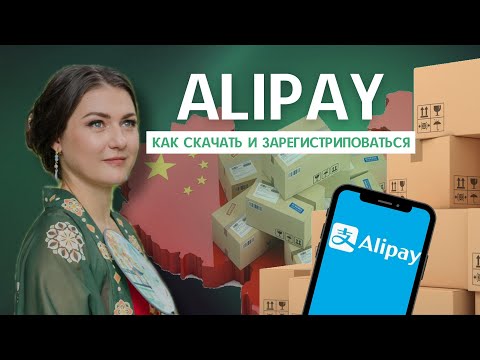 Видео: Alipay: как скачать и зарегистрироваться | Полная инструкция