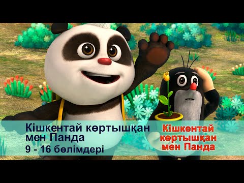 Видео: Кішкентай көртышқан мен Панда - Бөлімдерi 9-16 - Мультфильмдер жинағы